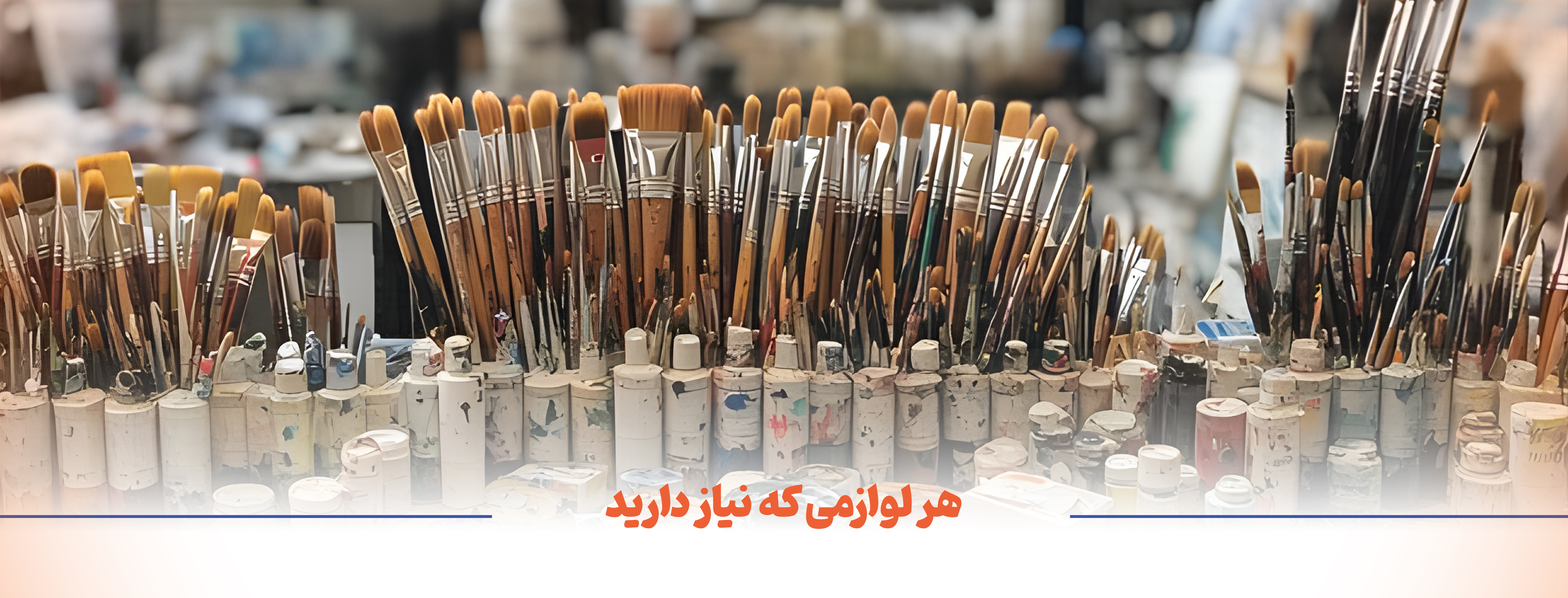 دسته بندی لوازم هنری