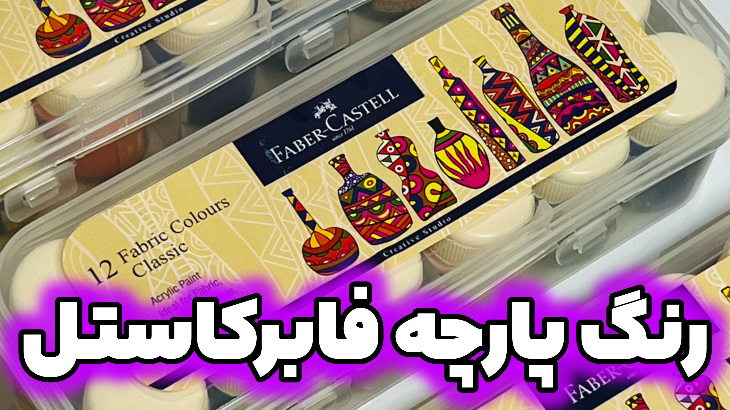 نقد و بررسی رنگ پارچه فابرکاستل